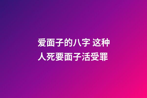 爱面子的八字 这种人死要面子活受罪